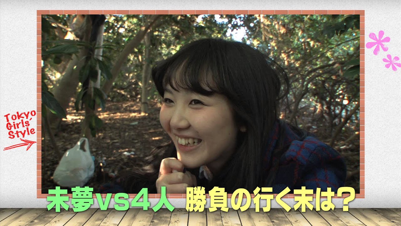 【ダイジェスト】女子流♪ #52 「女子流の休日」本気のかくれんぼ&女子流Fortune 新井ひとみ編 【ダイジェスト】女子流♪ #52 「女子流の休日」本気のかくれんぼ&女子流Fortune 新井ひとみ編