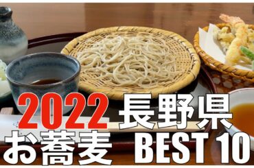 長野県お蕎麦 BEST 10 in 2022 ：全国グルメランキング 【旅行、グルメ、食事】Japan  Shinshu Nagano Soba Noodle