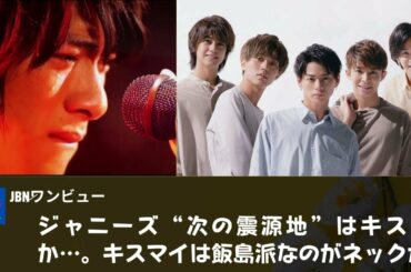 【ジャニーズ帝国の決壊】「Kis-My-Ft2」、キンプリの脱退ステージが発覚する前から分裂の噂が流れていたという？。ジャニーキスマイの「次の震源地」は？ キスマイの飯島派がボトルネック？