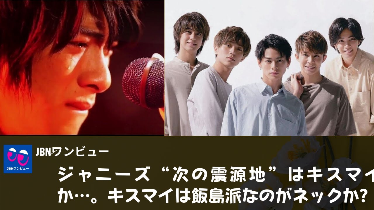 【ジャニーズ帝国の決壊】「Kis-My-Ft2」、キンプリの脱退ステージが発覚する前から分裂の噂が流れていたという?。ジャニーキスマイの「次の震源地」は? キスマイの飯島派がボトルネック? 【ジャニーズ帝国の決壊】「Kis-My-Ft2」、キンプリの脱退ステージが発覚する前から分裂の噂が流れていたという?。ジャニーキスマイの「次の震源地」は? キスマイの飯島派がボトルネック?