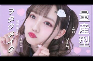 【同担拒否🙅‍♀️】量産型ヲタクメイクぴえんぱおんがおー🐘🐯【尊い】