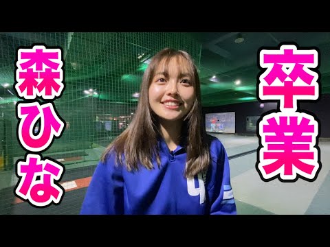 森ひなからスゴイ番組に抜擢され一旦卒業…最後に野球した 森ひなからスゴイ番組に抜擢され一旦卒業…最後に野球した