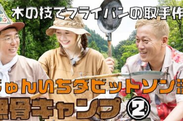 【逆境を楽しむキャンプ】じゅんいちダビッドソン流　無骨キャンプ 第2話「おぎやはぎのハピキャン」【おぎやはぎ】【じゅんいちダビッドソン】【高田秋】