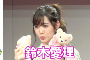 元℃-ute・鈴木愛理、颯爽とランウェイ　松井愛莉の秘密も暴露　Ray30周年記念イベント『女の子だけのRay学園祭、恋が叶う♡女子力UPフェス』