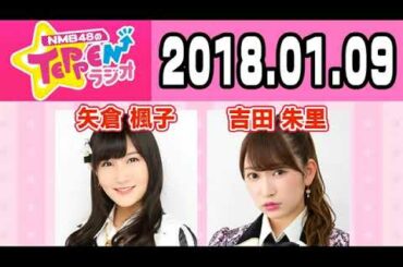 2018 01 09 NMB48のTEPPENラジオ 【吉田朱里･矢倉楓子】