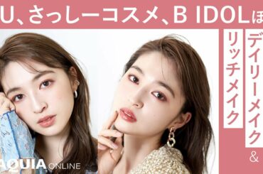 GU、さっしーコスメ、B IDOLほか、掘り出しものコスメでデイリーメイク＆リッチメイク