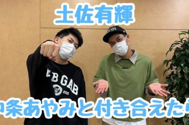 土佐兄弟・有輝　中条あやみと付き合えたら…？！