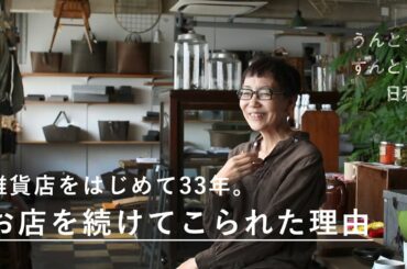 雑貨店をはじめて33年。お店で学んだ「考え続ける人生」の楽しみ【うんともすんとも日和】009｜ファーマーズテーブル店主・石川博子さん