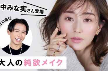 【永久保存版】初のすっぴんメイク動画！？田中みな実ちゃんに王道ツヤ肌純欲メイクをしちゃったわよ〜🤍