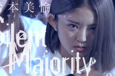 鈴本美愉「サイレントマジョリティー」