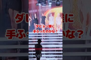 Twice ダヒョン 紅白のステージで誰に手をふったのかな / #shorts