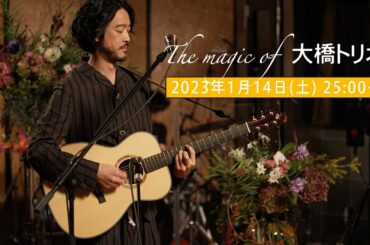 『The magic of 大橋トリオ』1/14(土)25時