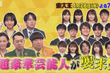 『東大王』4/28(水) 東大王は一軍＆二軍フルメンバー参戦!! ｢SDGS｣とは?? 楽しく学ぶ特別編【TBS】