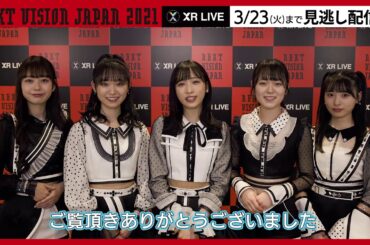 IxR（アイル） from AKB48（小栗有以、久保怜音、西川怜、山内瑞葵、大盛真歩）NEXT VISION JAPAN 2021 XR LIVE【1週間見逃し配信】3/23（火）23時59分終了