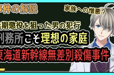 【東海道新幹線無差別殺傷事件】動機は強がりではなく本当の気持ち【Vtuber解説】