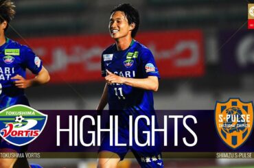 【公式】ハイライト：徳島ヴォルティスvs清水エスパルス ＪリーグYBCルヴァンカップ GS 第4節 2022/4/13