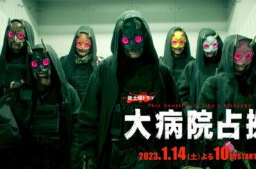 【主演・櫻井翔】2023年1月期新土曜ドラマ「大病院占拠」本編映像verⅢ　1月14日（土）夜10時スタート！