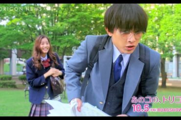 吉沢亮、新木優子からの突然の告白にハートを奪われる！　映画『あのコの、トリコ。』本編映像