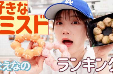 【JC・JK調査隊】好きなミスタードーナツランキング🍩 なえなのが好きなドーナツは！？ 〔なえなののブカピなの〕