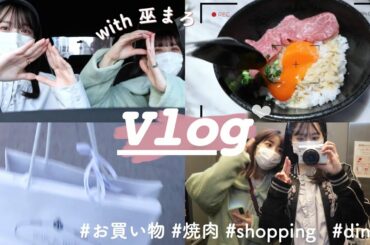【vlog】お仕事終わりに仲良しの"巫まろ"とドライブしたよ！/ショッピング/ご飯