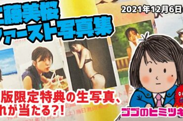 【どれが当たる？】[English sub] 工藤美桜 ファースト写真集 初版限定特典の生写真！Mio Kudo First Photobook 2021年12月6日号 キラメイピンク 水着 グラビア