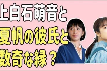 上白石萌音と夏帆とその彼氏との数奇な縁？