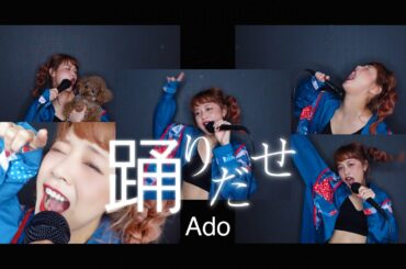 【Ado】踊 楽しく歌ってみた！！🎵