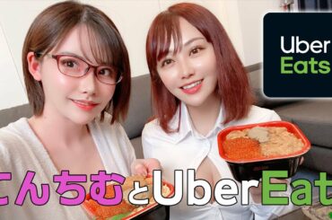 【深田えいみのプライベート】てんちむとウーバーイーツ食べてぶっちゃける【Eimi Fukada】