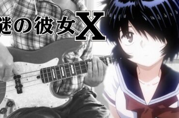 【謎の彼女X OP】吉谷彩子 恋のオーケストラ ベース弾いてみた / bass cover of Mysterious Girlfriend X OP by Ayako Yoshitani