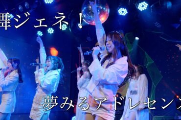 夢みるアドレセンス「舞ジェネ！」2022.12.15 GRIT at Shibuya / YUMEADO "My Gene!"