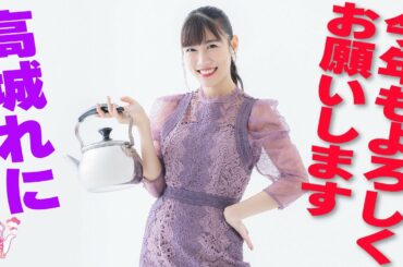 『やかんとアイドル』 2023年の幕開け！やかんとれにちゃん 高城れに #5