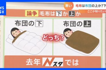 【論争】「毛布」はふとんの上？下？どちらが暖かいか検証｜TBS NEWS DIG