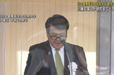 「健康長寿に役立つ人材育成を」静岡県が設立　社会健康医学大学院大学の新校舎完成