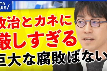 【政治とカネ】監視の目が厳しすぎ？巨大な腐敗は昔話？成田悠輔