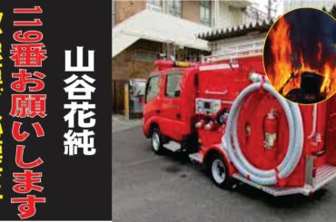 山谷花純、現在の生活が衝撃すぎた…