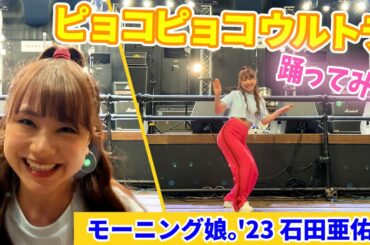 モーニング娘。'23 石田亜佑美《オフショット》ピョコピョコ ウルトラ 踊ってみた