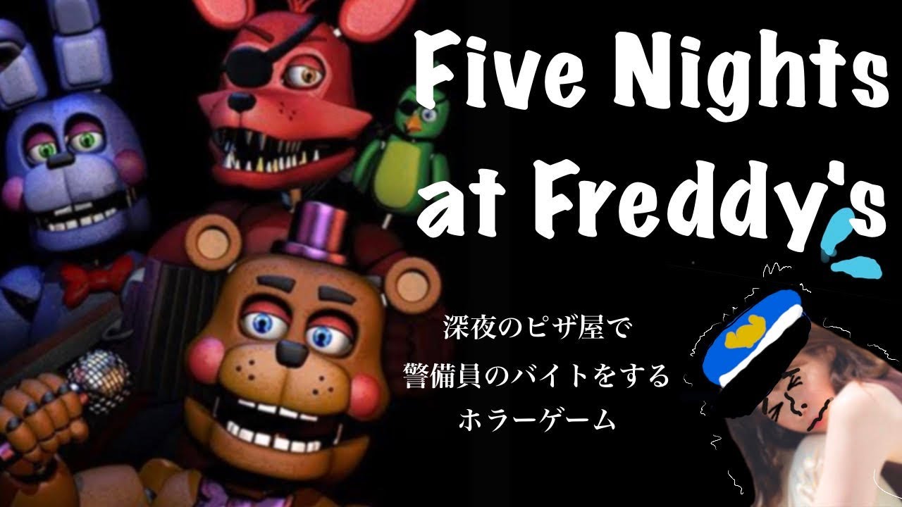 【ホラー】ピザ屋の警護する【12時間目】 【ホラー】ピザ屋の警護する【12時間目】