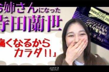 寺田蘭世、歳を感じたアンダーライブについて語る【乃木坂切り抜き|のぎおび】