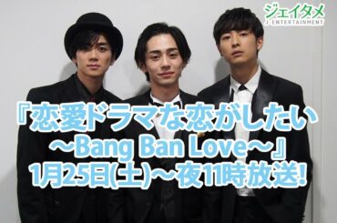『恋愛ドラマな恋がしたい～Bang Ban Love～』1月25日～夜11時放送！