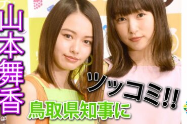 山本舞香、県知事のダジャレを華麗に捌く！『とっとり・おかやま新橋館 リニューアルオープン発表会』