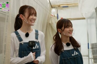「乃木坂46と一緒に国消国産を学ぼう！」【⑱新規就農・後編】柴田柚菜＆松尾美佑（乃木坂46）