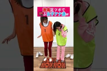 可愛い女子アナが激痛足ツボで大絶叫www#Shorts