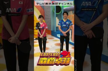 田中瞳＆島田 一輝「テレビ東京卓球チャンネル チャンネル登録よろしくお願いします！」