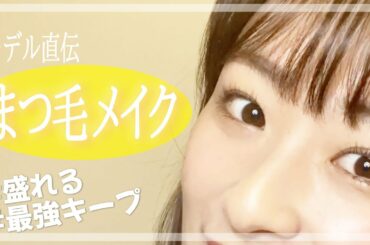 【最強まつ毛メイク】誰でもパッチリデカ目に！簡単ビューラー＆マスカラ術を紹介します！【本人編集＆直伝】