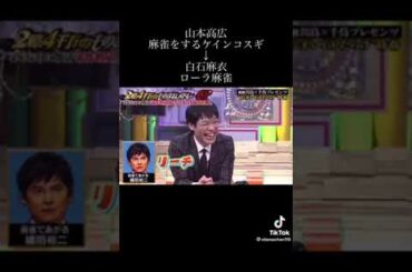 【ものまね】麻雀をする織田裕二 (Part2)　山本高広　白石麻衣
