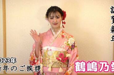 【鶴嶋乃愛】2023年 新年のご挨拶