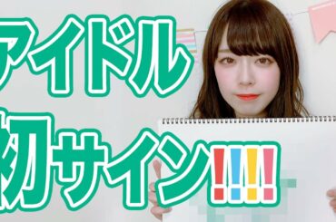 塩見きらのサイン完成！メンバー全員のサインも大公開！？