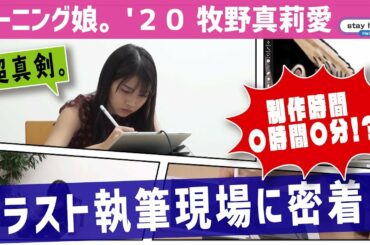 牧野真莉愛 イラスト執筆現場に密着!!