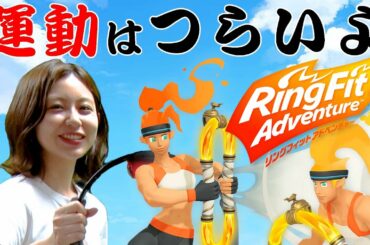 【リングフィット】運動はきついですね・・・