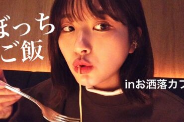 おしゃれイタリアンでめっちゃ緊張しながらぼっち飯してきました。